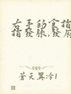 右手的食指和中指发胀,发麻,为什么?