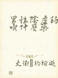 男性阴虚的症状吃什么药