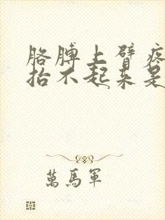 胳膊上臂疼痛膊抬不起来是怎么回事