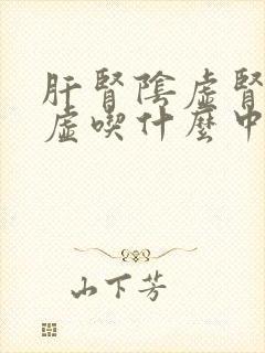 肝肾阴虚肾精亏虚吃什么中成药