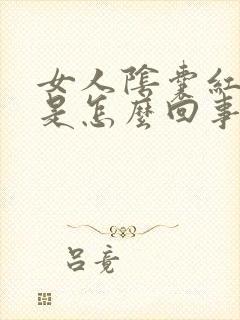 女人阴囊红肿痛是怎么回事