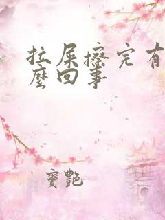 拉屎擦完有血怎么回事