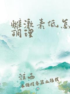 雌激素低怎么样调理