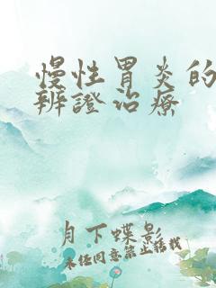 慢性胃炎的中医辨证治疗