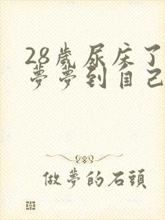 28岁尿床了做梦梦到自己想撒尿然后真的