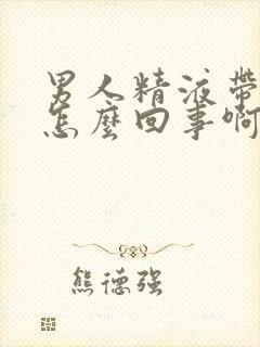 男人精液带血是怎么回事啊