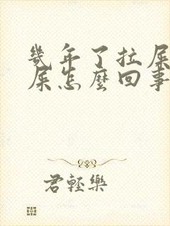 几年了拉屎拉稀屎怎么回事