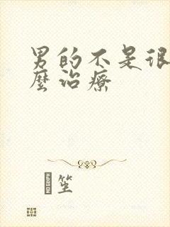 男的不是很硬怎么治疗