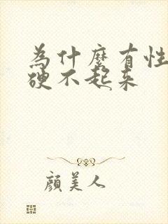 为什么有性欲确硬不起来