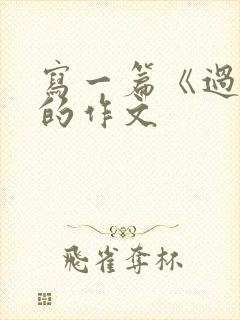 写一篇《过年》的作文