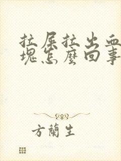 拉屎拉出血有血块怎么回事