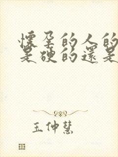 怀孕的人的肚子是硬的还是软的