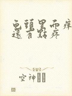 龟头里面痒尿尿还有点疼