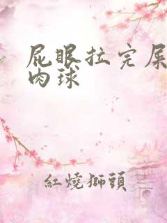 屁眼拉完屎有个肉球