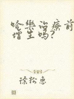 哈乐治疗前列腺增生吗?