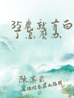 35岁就有白发了怎么办