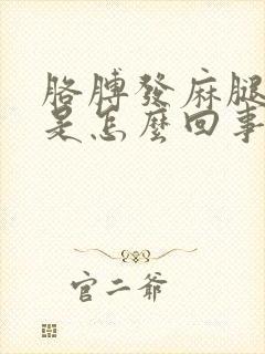 胳膊发麻腿抽筋是怎么回事