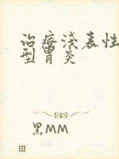 治疗浅表性糜烂型胃炎