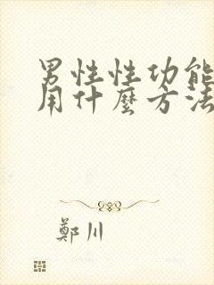 男性性功能减退用什么方法能治好