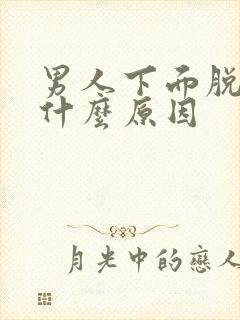 男人下面脱皮是什么原因