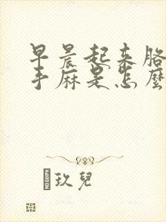 早晨起来胳膊麻手麻是怎么回事