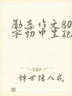 励志作文800字初中生记叙文