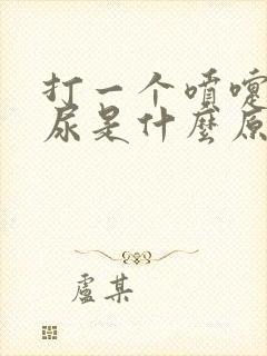 打一个喷嚏就漏尿是什么原因