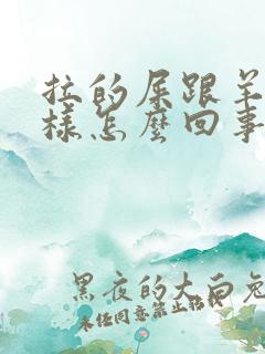 拉的屎跟羊屎一样怎么回事