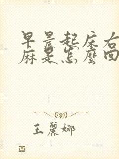 早晨起床右手发麻是怎么回事