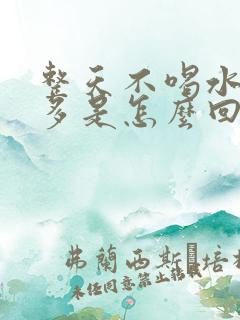 整天不喝水尿还多是怎么回事