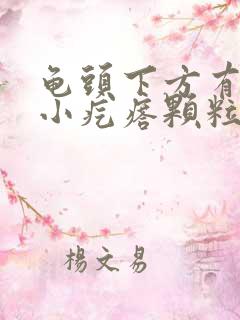 龟头下方有一圈小疙瘩颗粒是什么原因