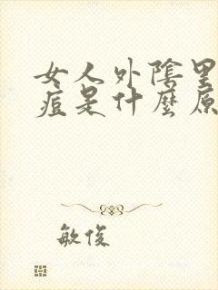 女人外阴里长痘痘是什么原因