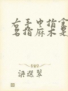 右手中指食指无名指麻木是什么原因造成的