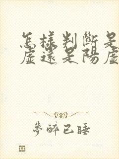 怎样判断是肾阴虚还是阳虚