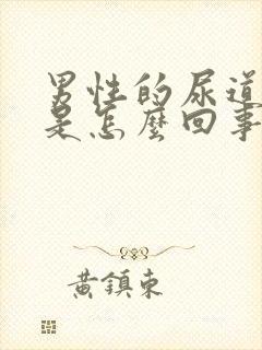 男性的尿道发痒是怎么回事