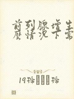 前列腺增生在什么情况下需要手术