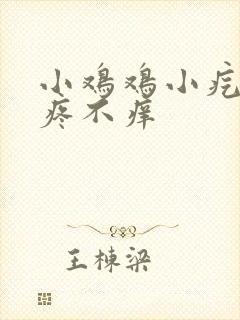 小鸡鸡小疙瘩不疼不痒