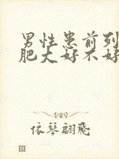 男性患前列腺有肥大好不好治疗管用