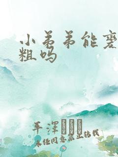 小弟弟能变大变粗吗