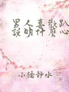 男人喜欢趴着睡说明什么心理