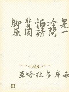 脚背怕冷是什么原因请问一下