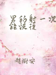 男的射一次多久能恢复