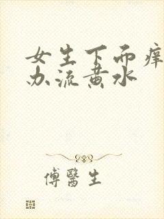 女生下面痒怎么办流黄水