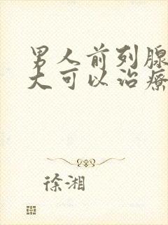 男人前列腺有肥大可以治疗吗