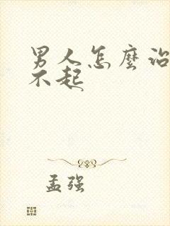 男人怎么治疗勃不起