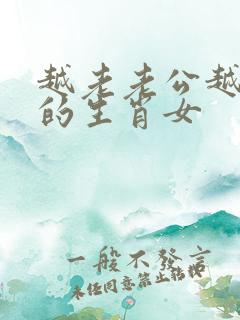 越老老公越护着的生肖女