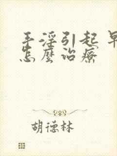 手淫引起 早射怎么治疗