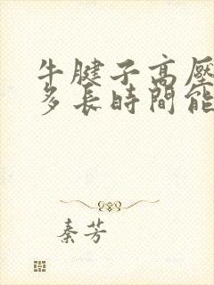 牛腱子高压锅炖多长时间能炖烂啊