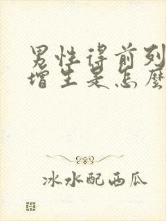 男性得前列腺有增生是怎么引起的