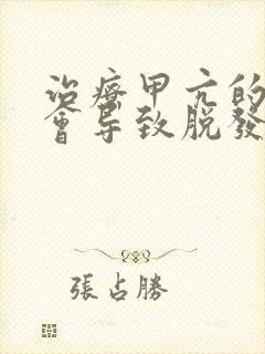 治疗甲亢的药物会导致脱发吗?